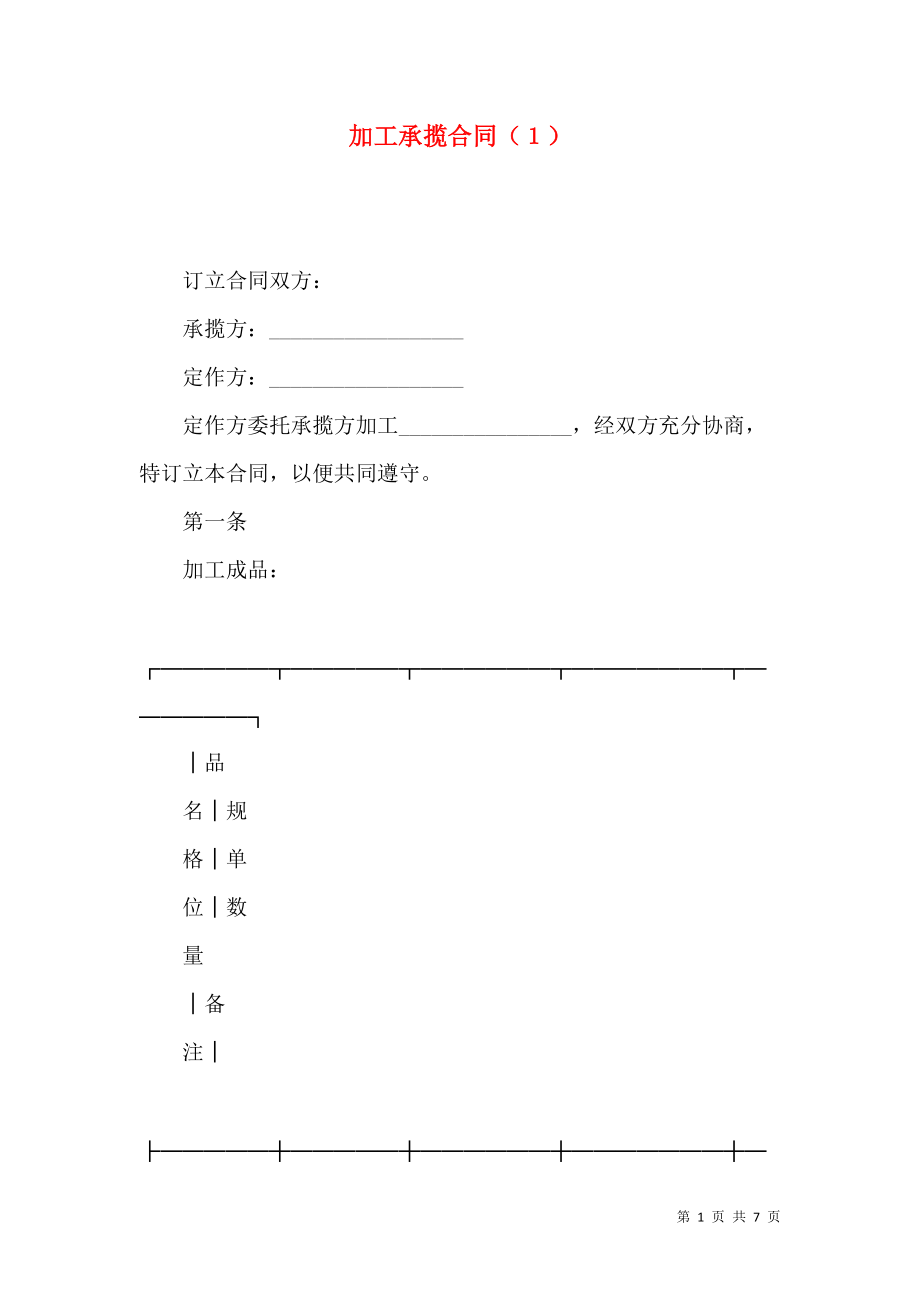 《加工承揽合同（１）（一）》_第1页