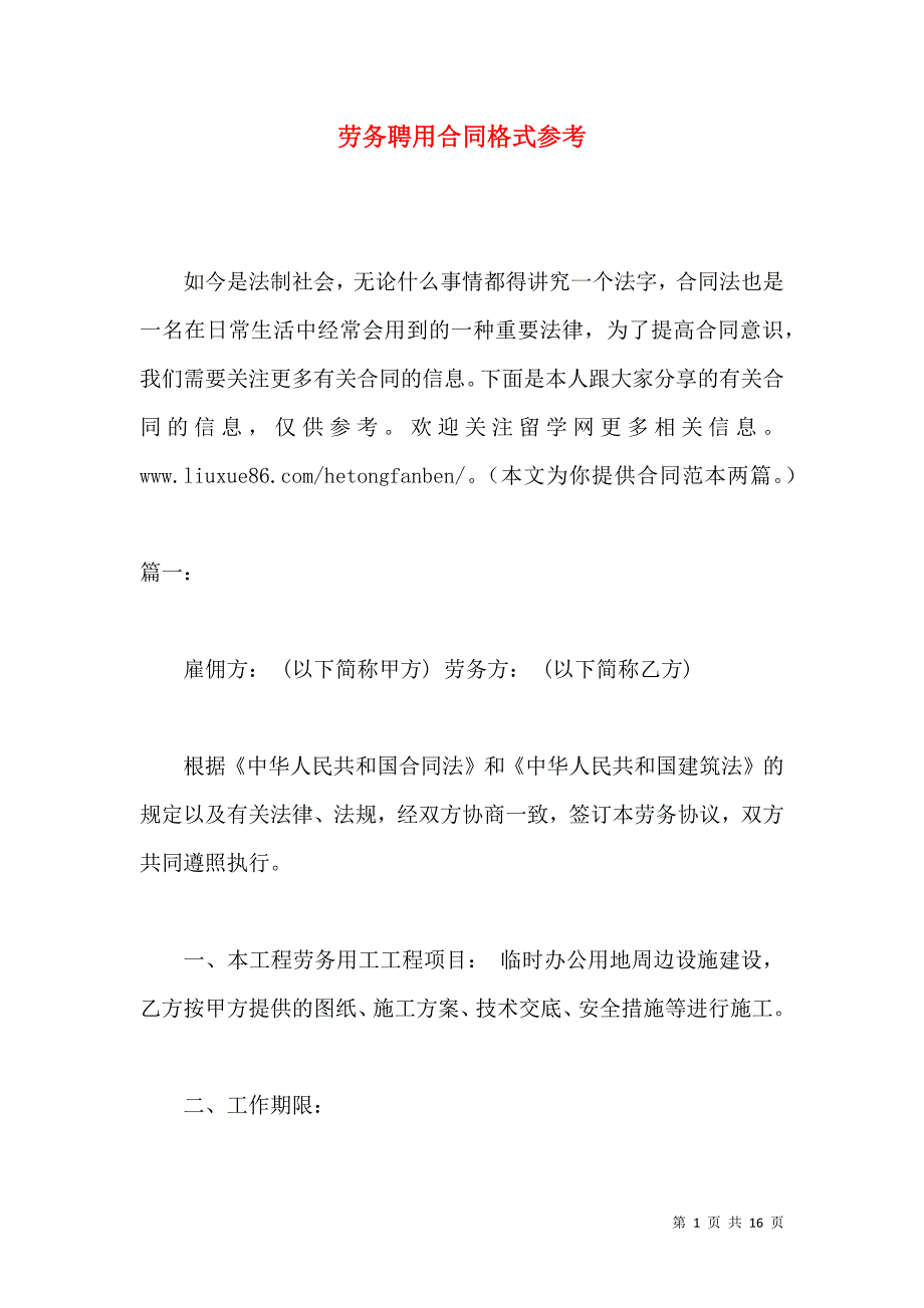 《劳务聘用合同格式参考》_第1页