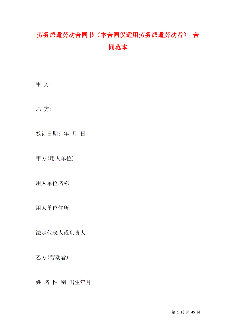 《劳务派遣劳动合同书（本合同仅适用劳务派遣劳动者）_合同范本》_第1页