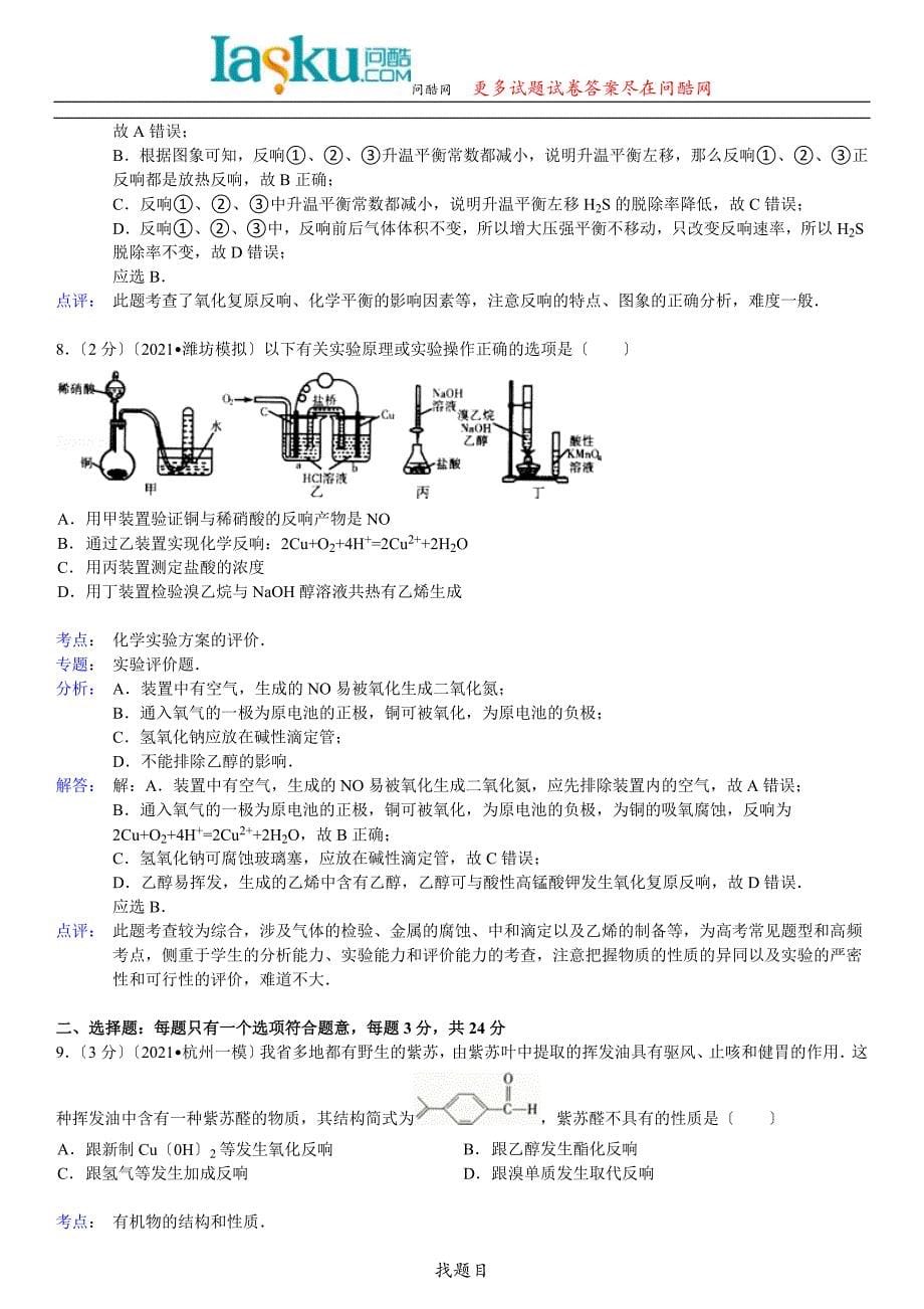 问酷网浙江省杭州市高考化学一模试卷_第5页