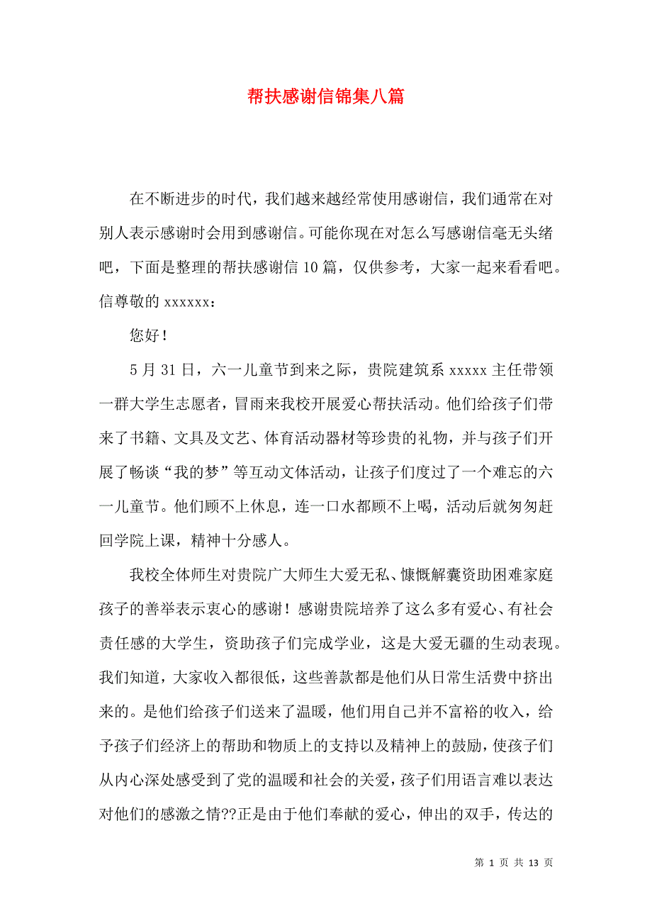 《帮扶感谢信锦集八篇》_第1页