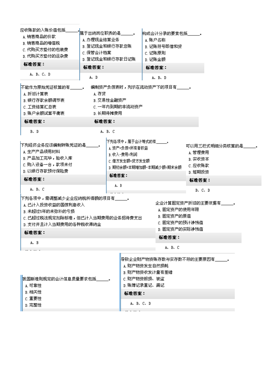 湖南省XXXX年会计从业资格无纸考试题目(会计基础第四套)_第4页