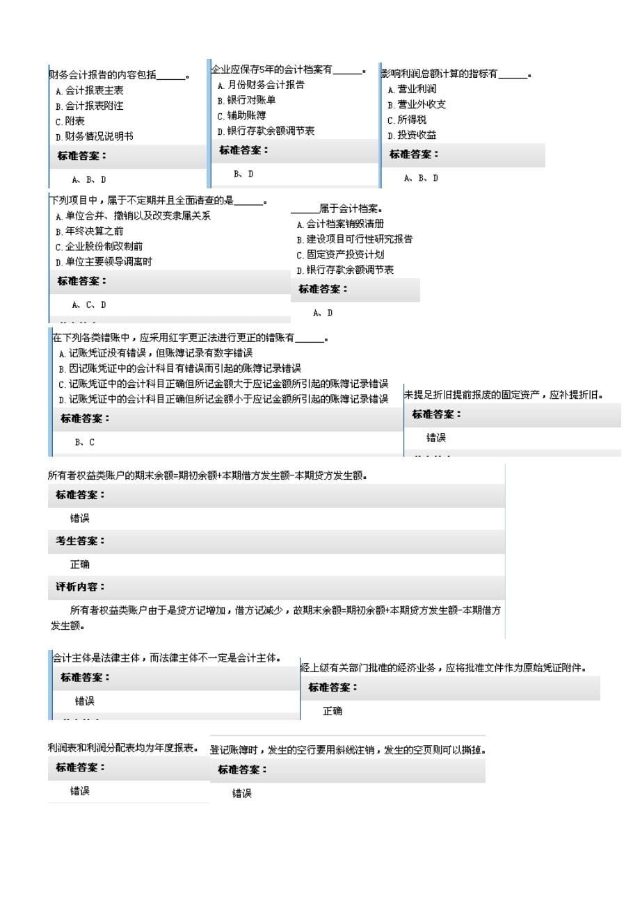 湖南省XXXX年会计从业资格无纸考试题目(会计基础第四套)_第5页