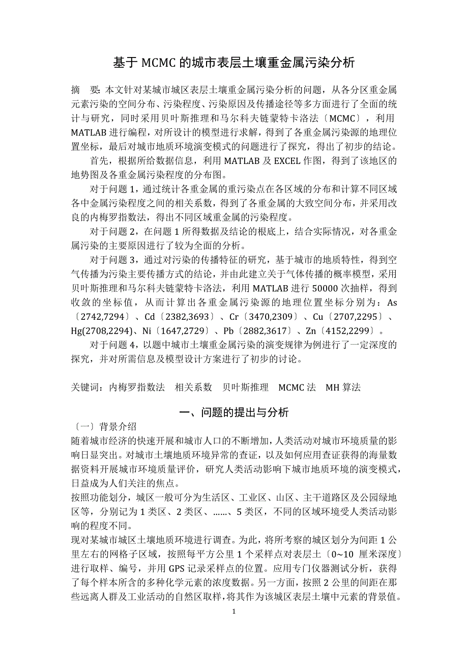 重金属污染源数学建模_第3页