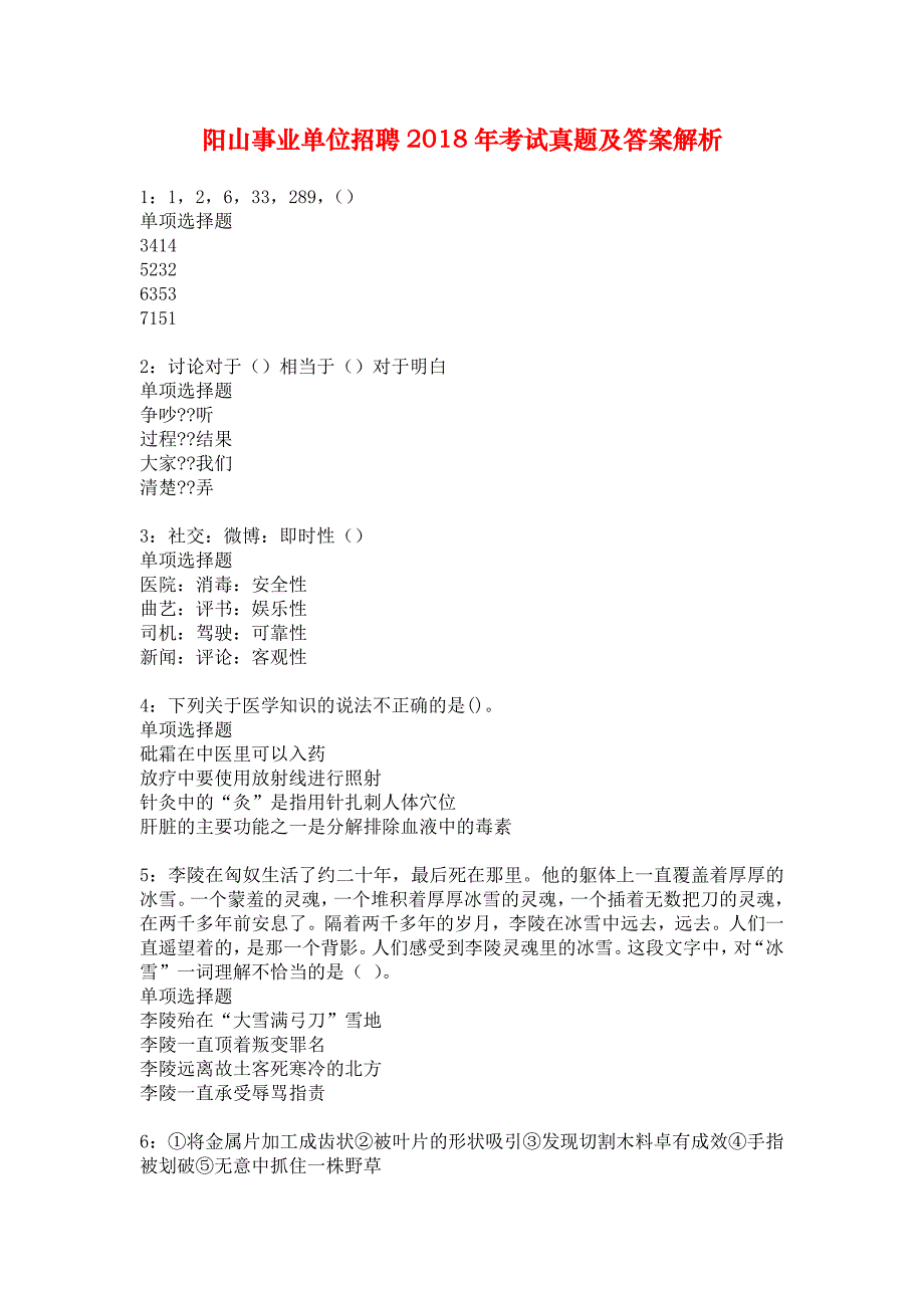 阳山事业单位招聘2018年考试真题及答案解析_3_第1页