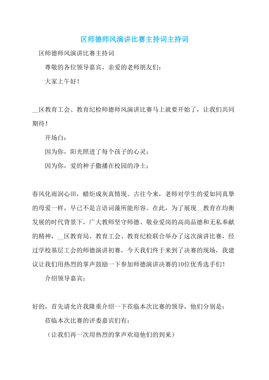 区师德师风演讲比赛主持词主持词_第1页