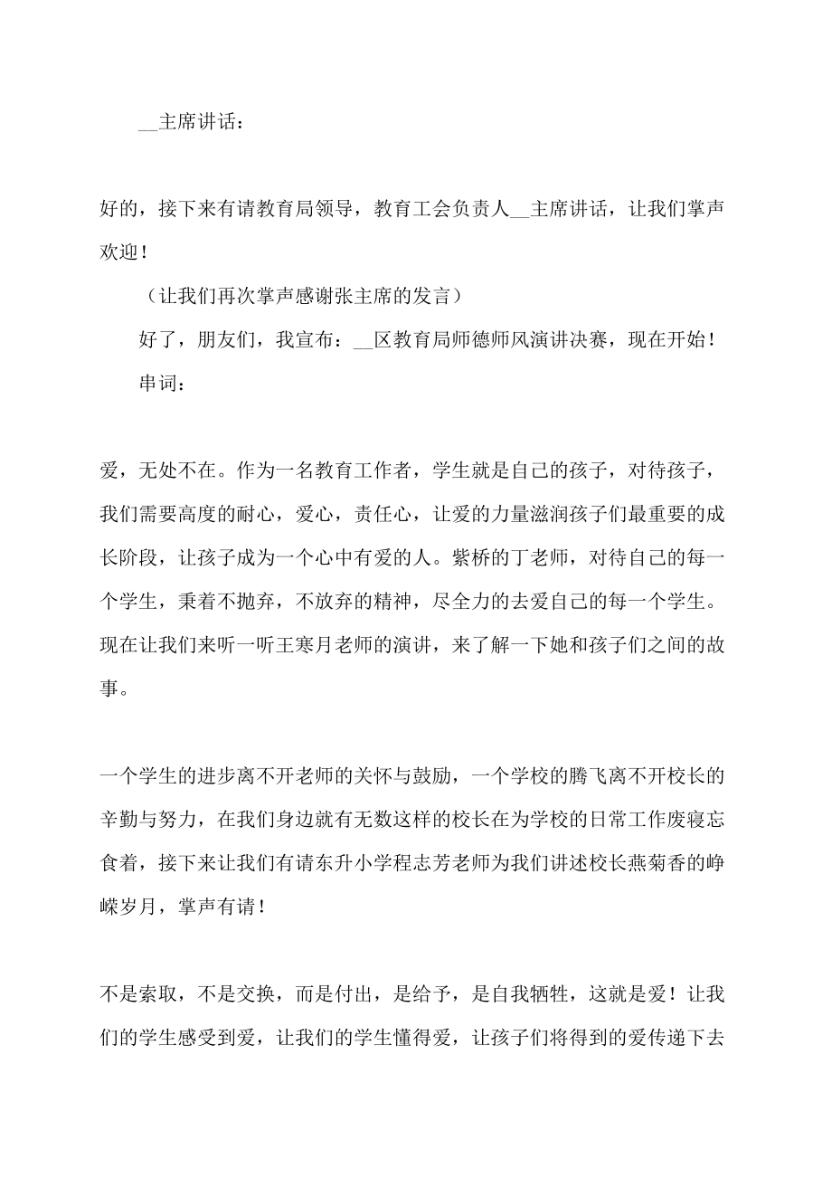 区师德师风演讲比赛主持词主持词_第2页