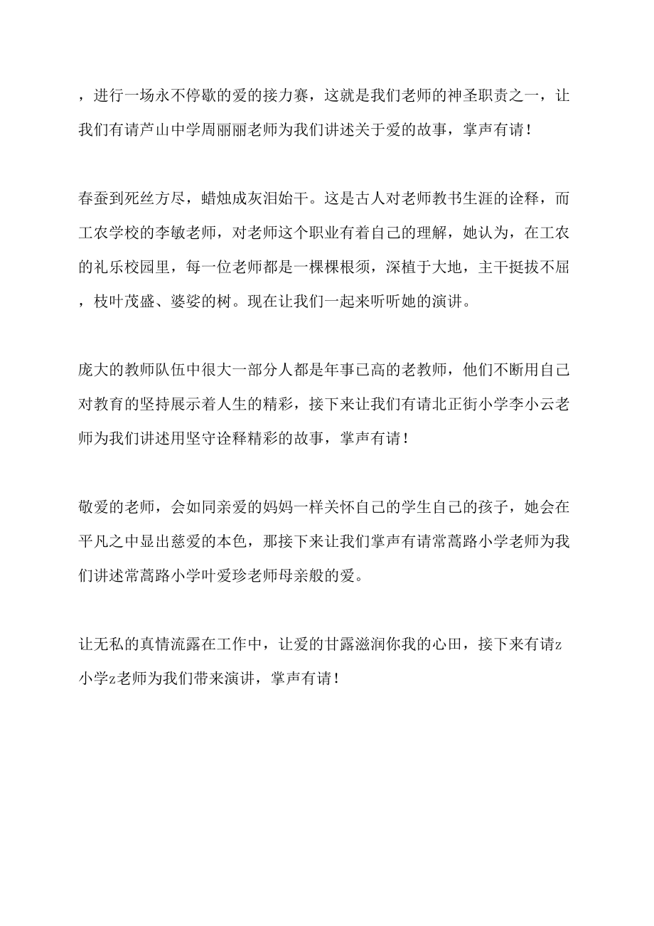 区师德师风演讲比赛主持词主持词_第3页