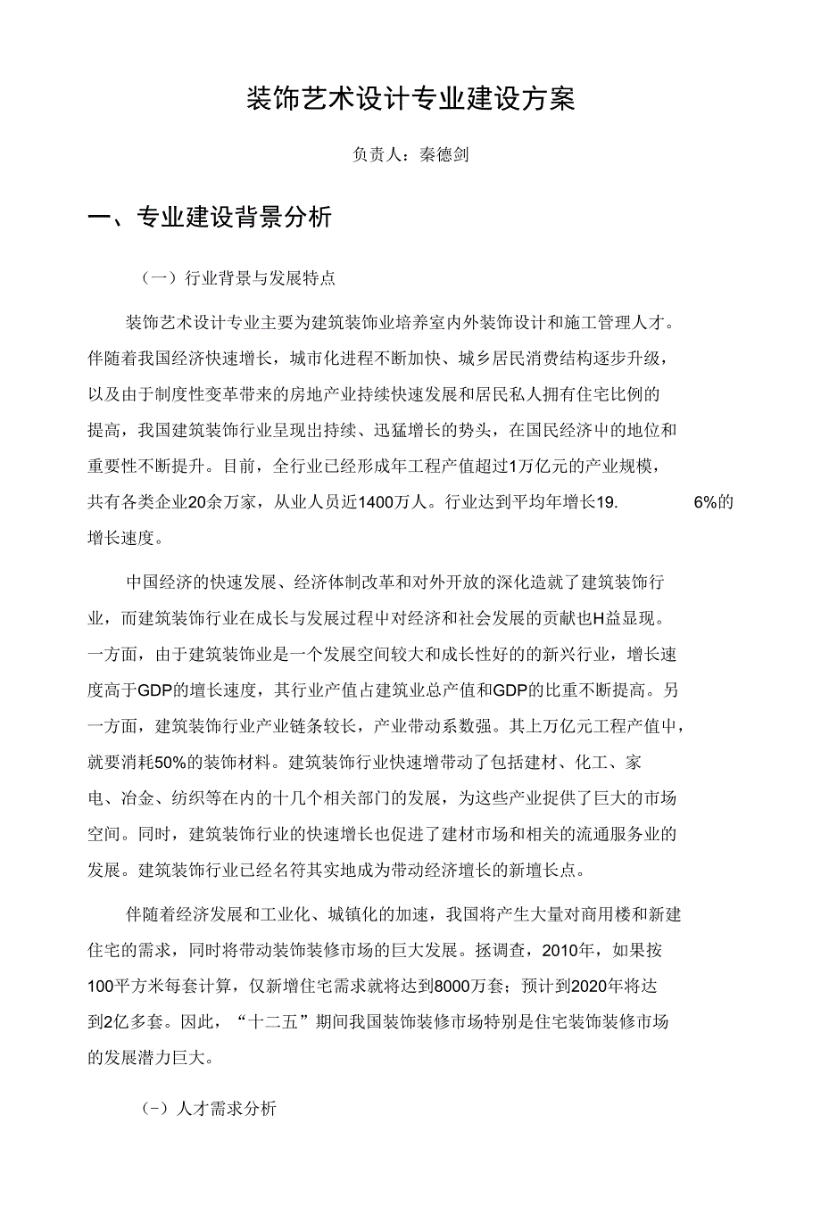 装饰艺术设计专业建设方案负责人：秦德剑一、专业建设背景分析（一_第1页