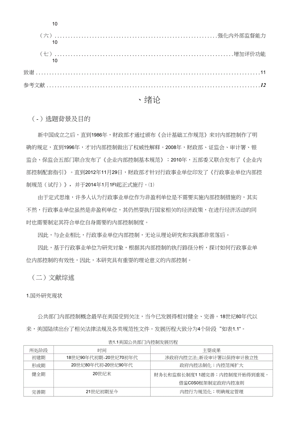 行政事业单位内部控制实施路径研究_第4页