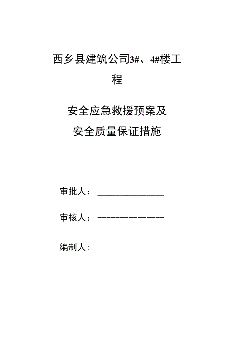 西乡县建筑公司34楼安全救援预案_第1页