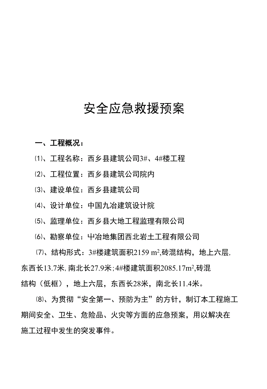 西乡县建筑公司34楼安全救援预案_第4页