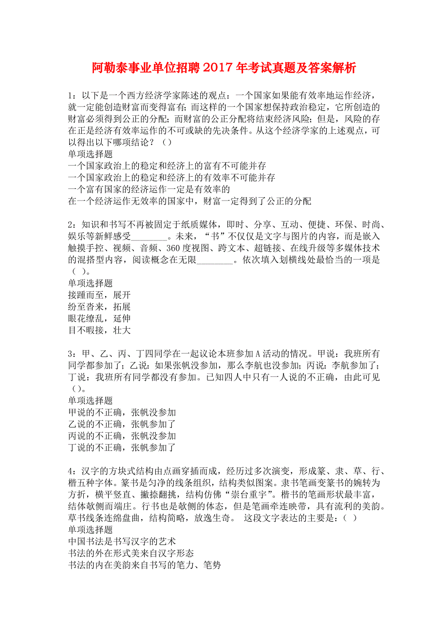 阿勒泰事业单位招聘2017年考试真题及答案解析_13_第1页