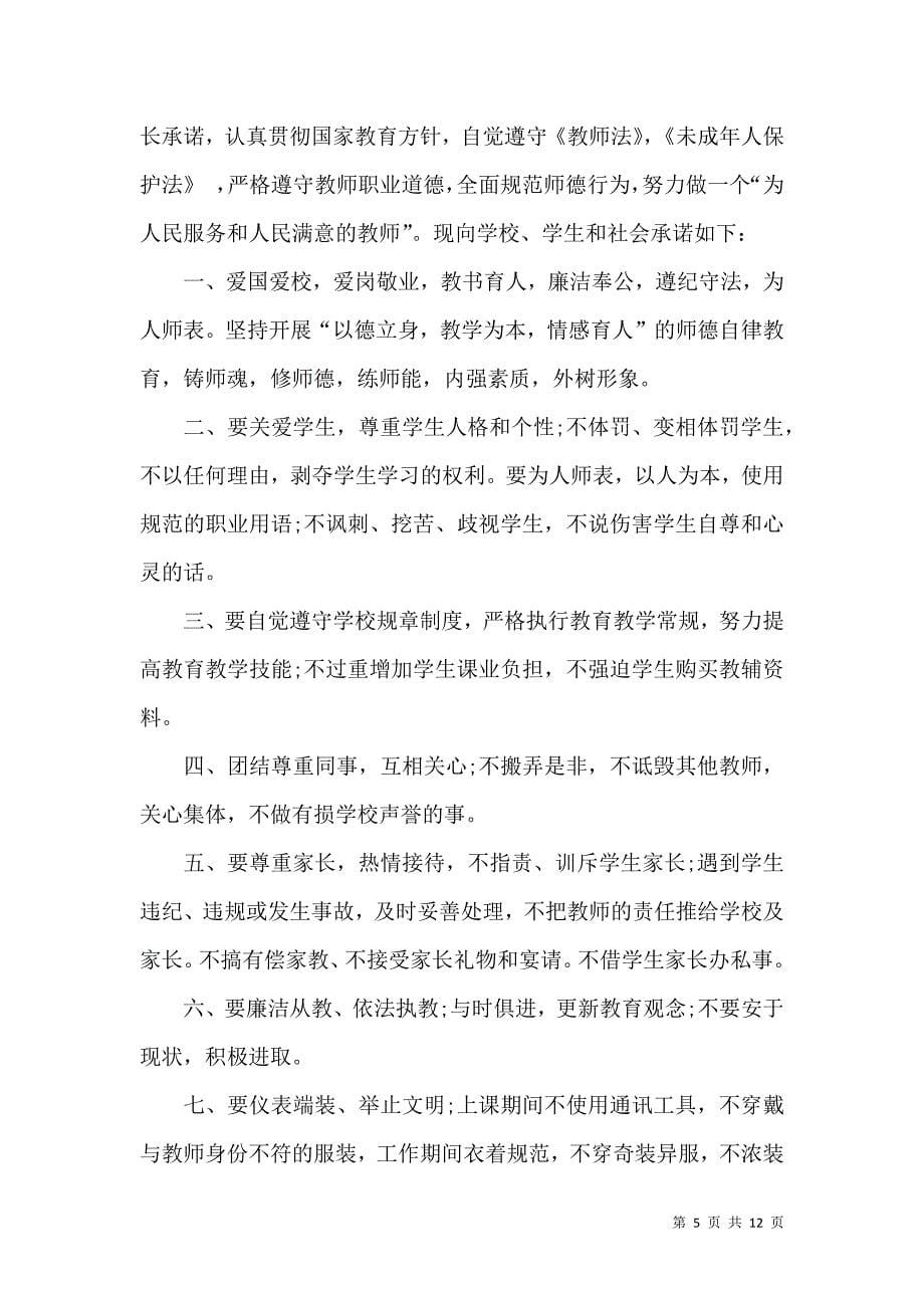 《师德承诺书范文合集7篇》_第5页