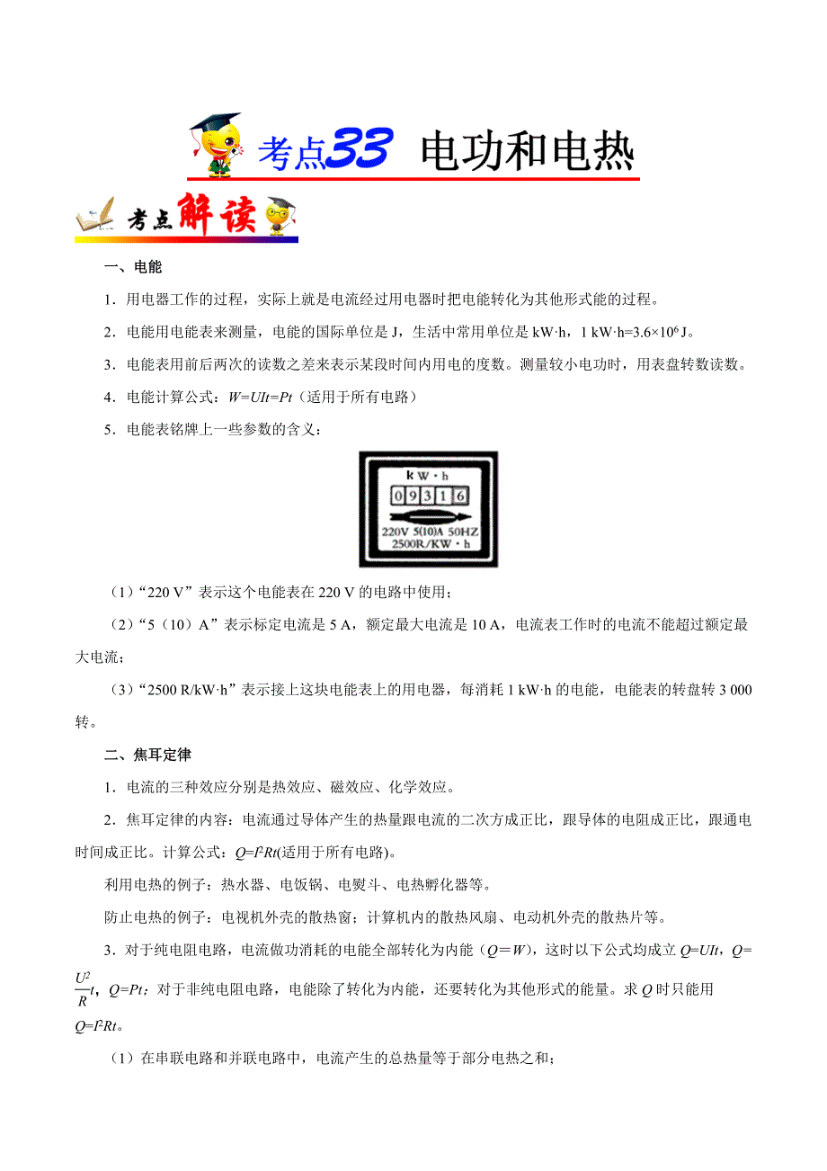 《中考物理总复习》考点33 电功和电热-备战2019年中考物理考点一遍过_第1页