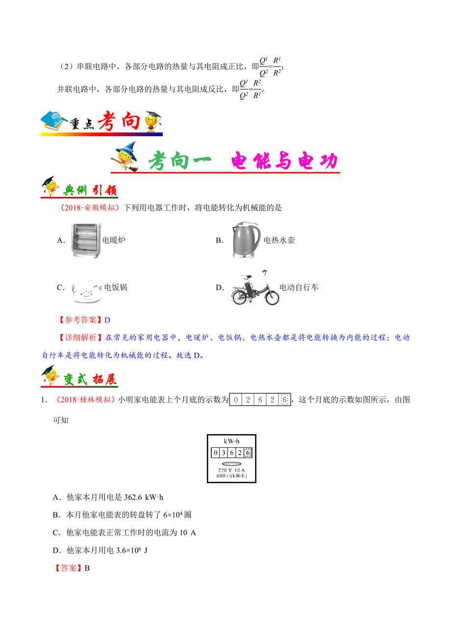 《中考物理总复习》考点33 电功和电热-备战2019年中考物理考点一遍过_第2页