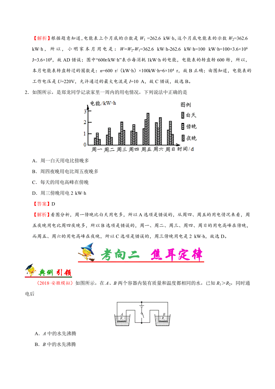 《中考物理总复习》考点33 电功和电热-备战2019年中考物理考点一遍过_第3页