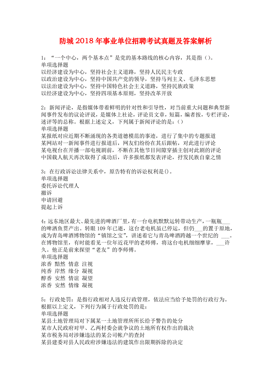 防城2018年事业单位招聘考试真题及答案解析_1_第1页