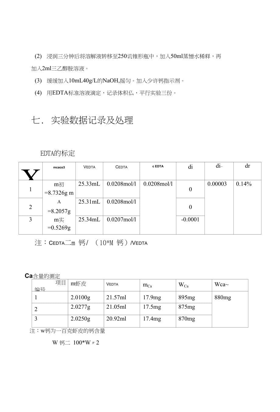 虾皮中钙含量的测定--设计实验方案_第5页