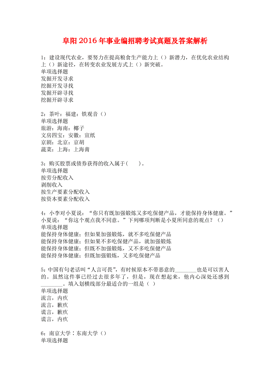 阜阳2016年事业编招聘考试真题及答案解析_第1页