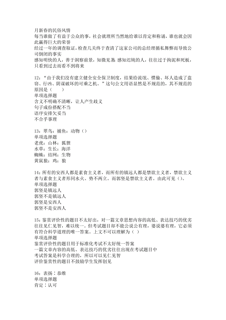 阜阳2016年事业编招聘考试真题及答案解析_第3页