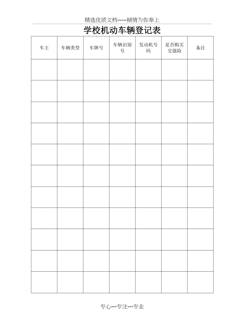 学校机动车辆登记表(共1页)_第1页