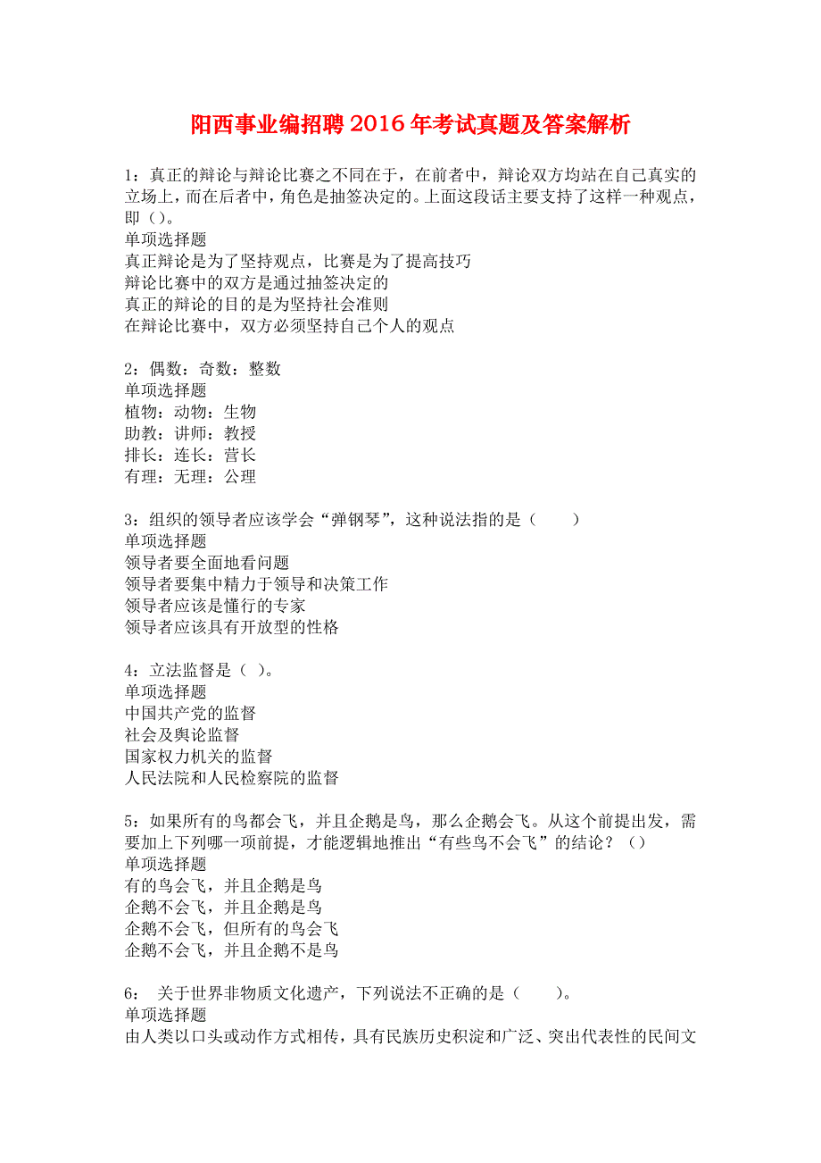 阳西事业编招聘2016年考试真题及答案解析2_第1页