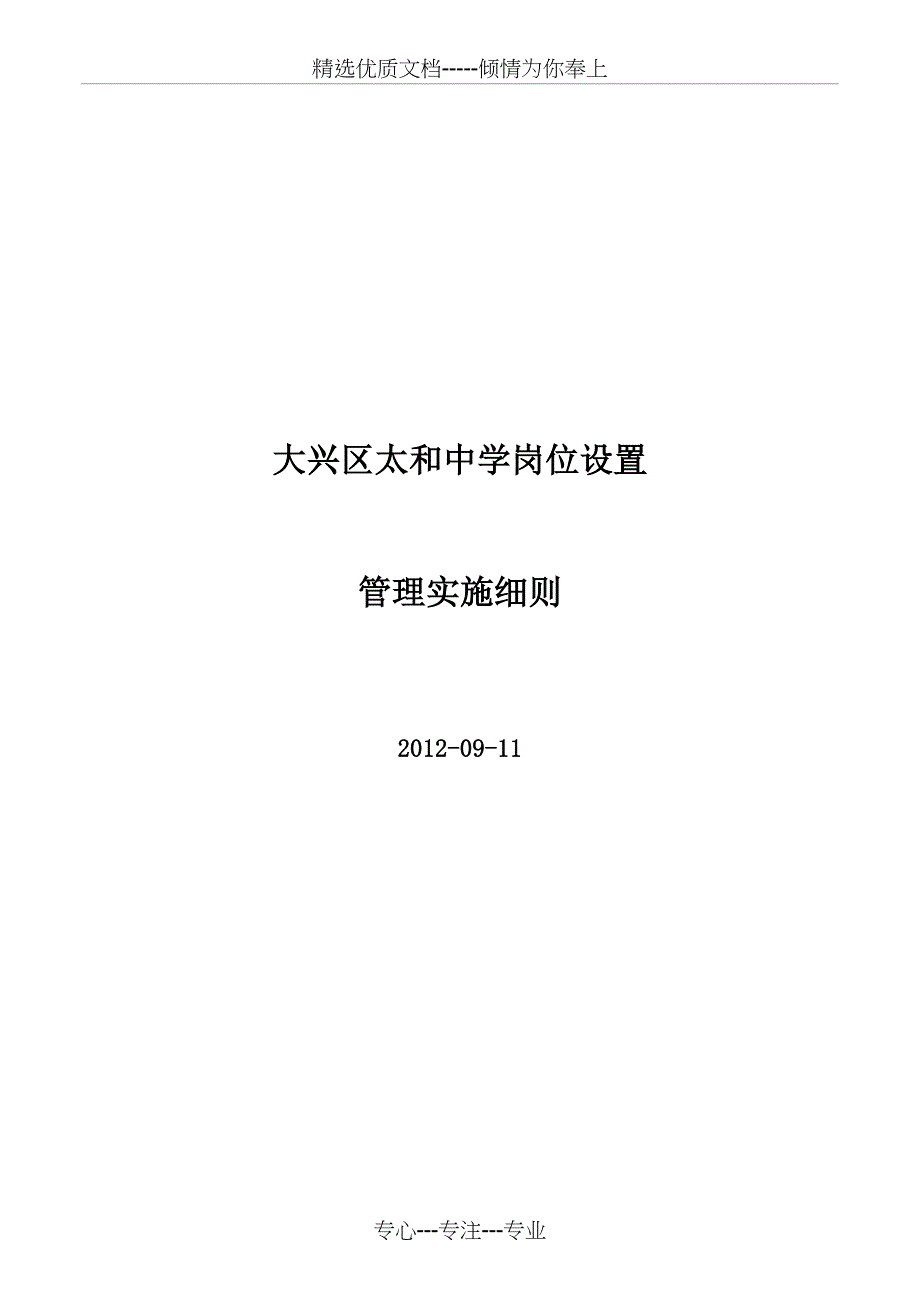 大兴区太和中学岗位设置实施(共27页)_第1页