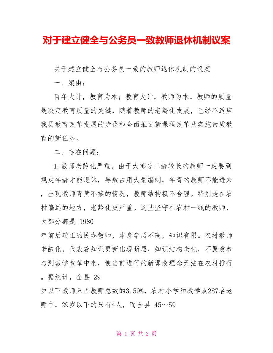 对于建立健全与公务员一致教师退休机制议案_第1页