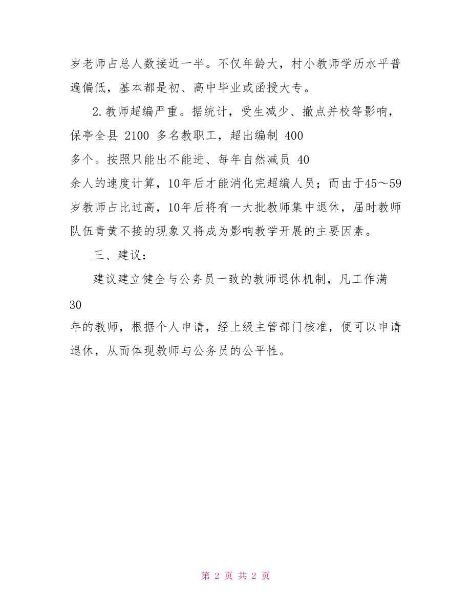 对于建立健全与公务员一致教师退休机制议案_第2页