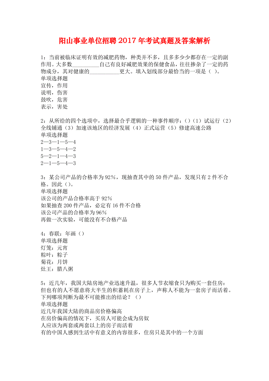 阳山事业单位招聘2017年考试真题及答案解析_7_第1页