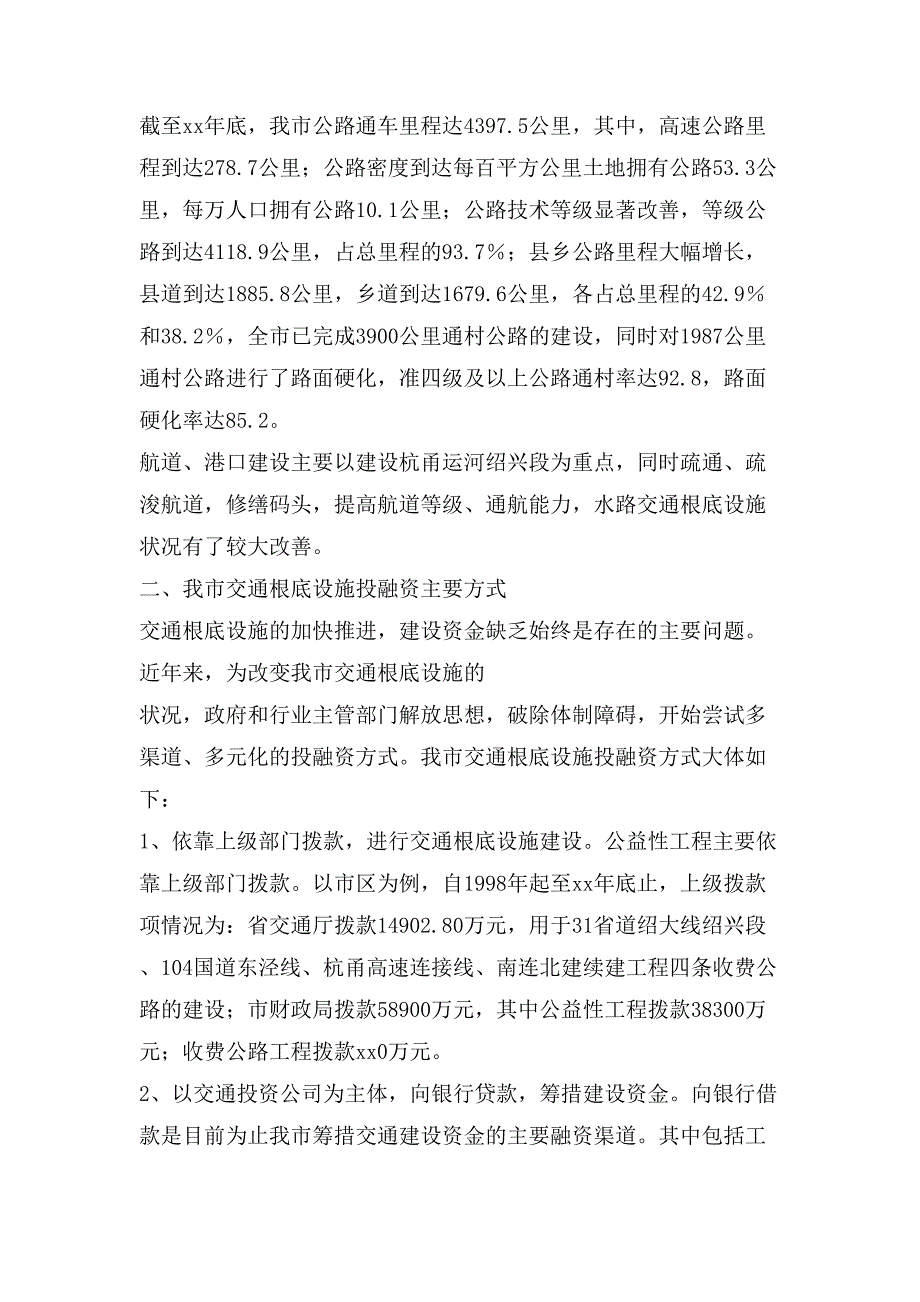 某市交通基础设施建设基本状况的调研报告(多篇)_第2页