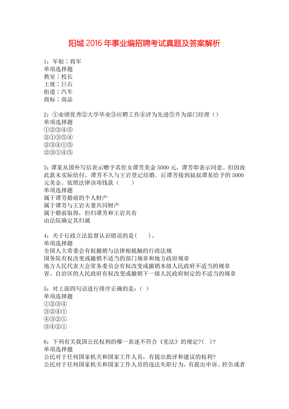 阳城2016年事业编招聘考试真题及答案解析_5_第1页