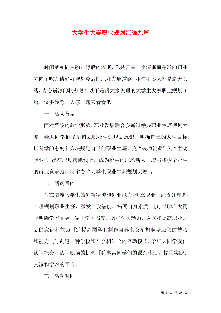 《大学生大赛职业规划汇编九篇》_第1页