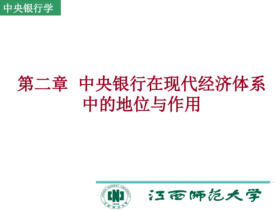 中央银行在现代经济体系中的地位与作(2)_第1页