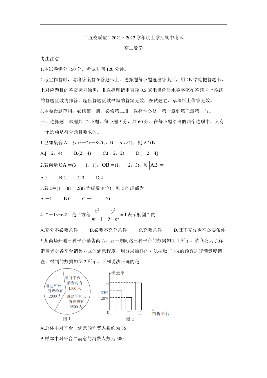 黑龙江省齐齐哈尔市五校联谊2021-2022学年高二上学期期中联考 数学 Word版含答案_第1页