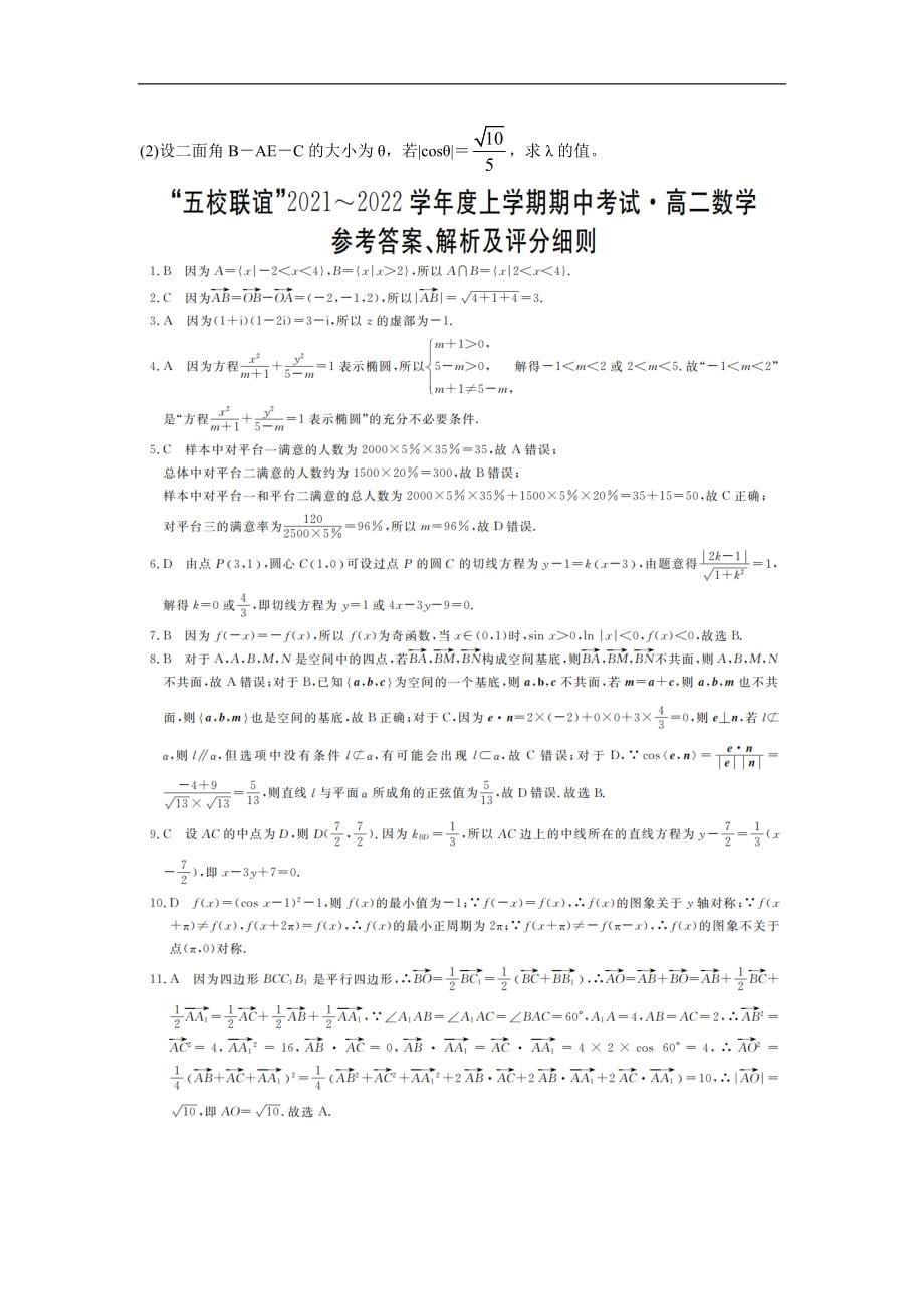 黑龙江省齐齐哈尔市五校联谊2021-2022学年高二上学期期中联考 数学 Word版含答案_第5页