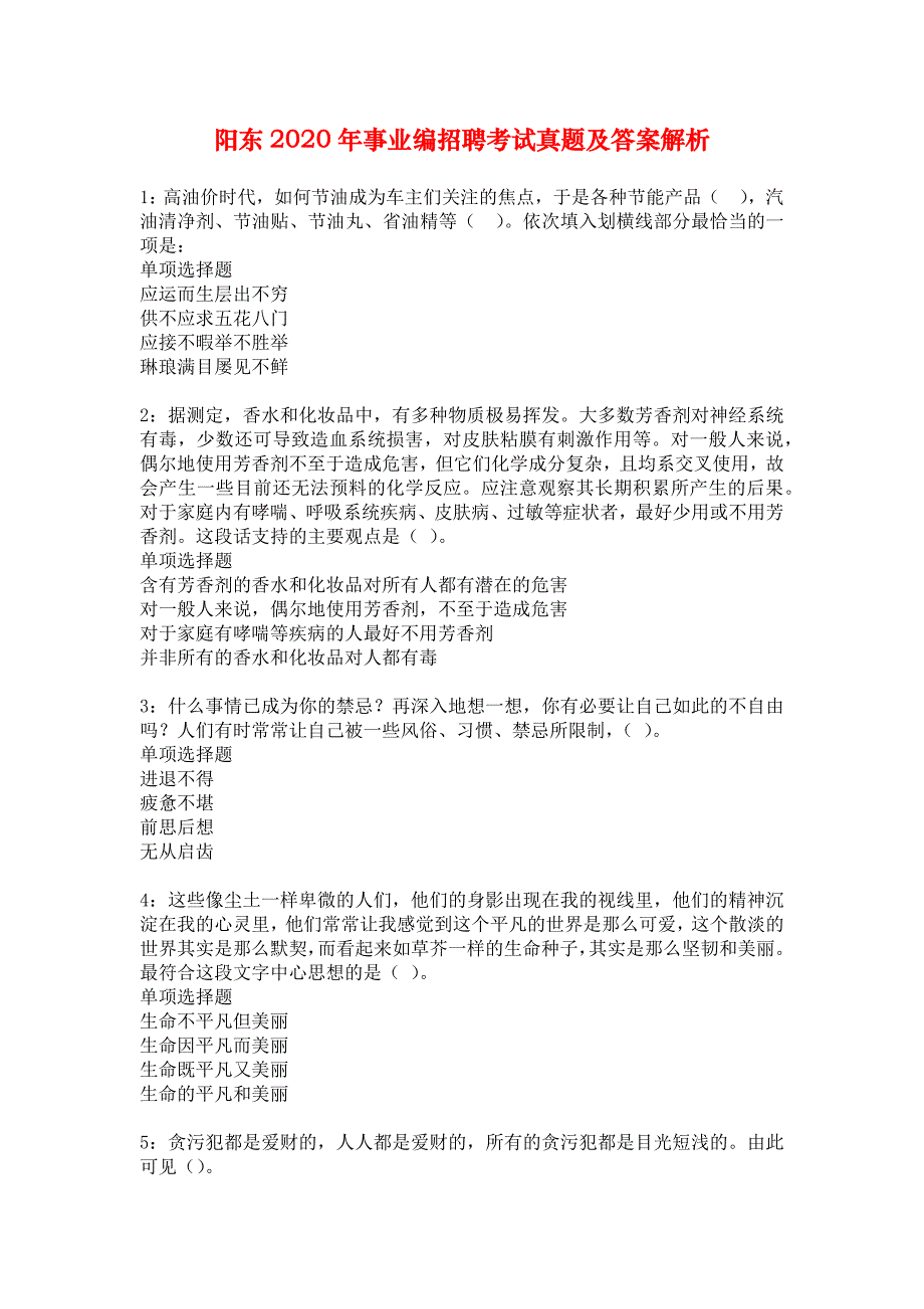 阳东2020年事业编招聘考试真题及答案解析_2_第1页