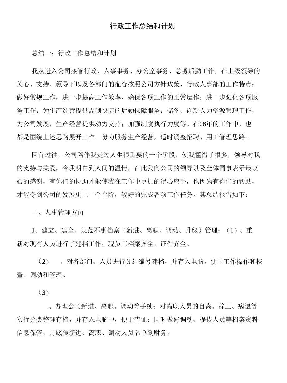 行政审批科工作总结和行政工作总结和计划汇编_第5页