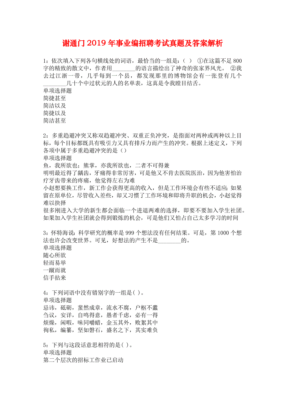 谢通门2019年事业编招聘考试真题及答案解析_5_第1页