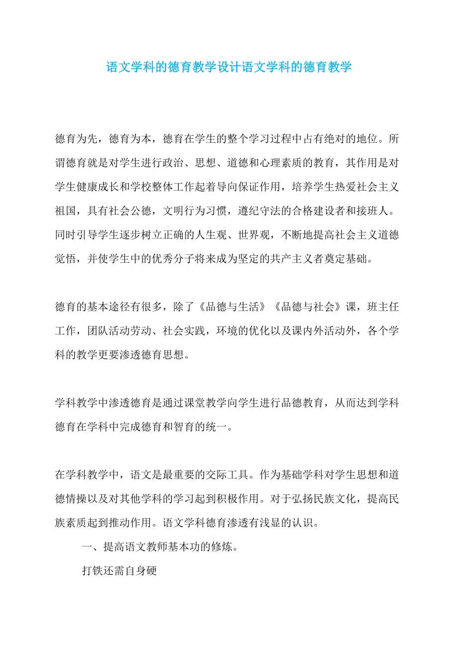 语文学科的德育教学设计语文学科的德育教学_第1页