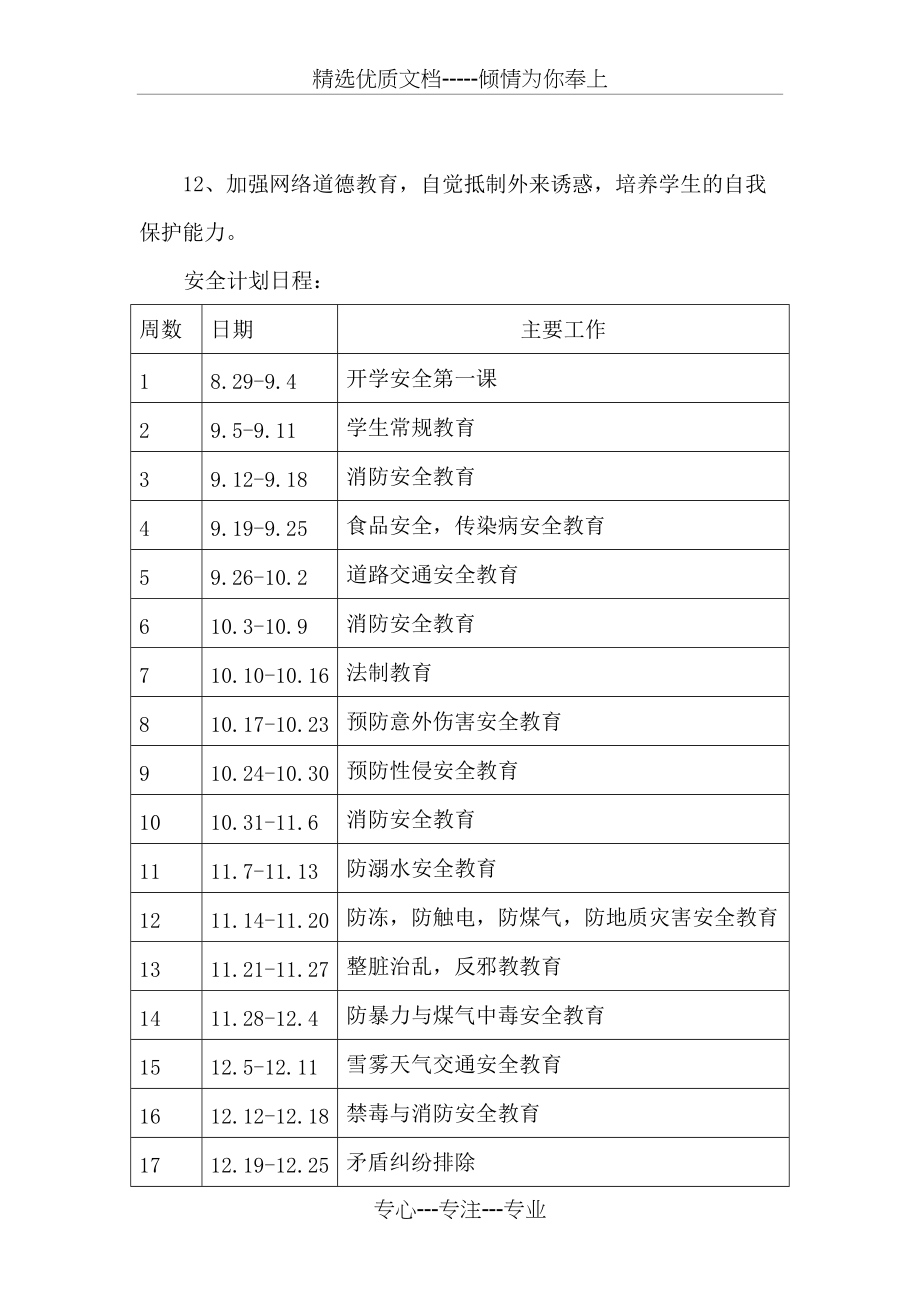 2017八年级安全工作计划(共4页)_第4页