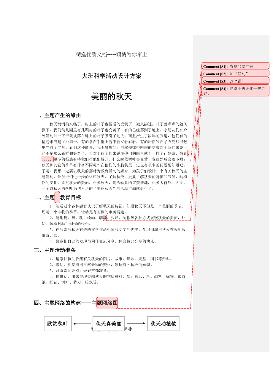 大班科学活动设计方案——美丽的秋天(共4页)_第1页