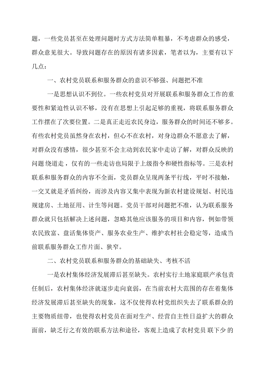 联系服务党员群众存在的问题6篇_第2页