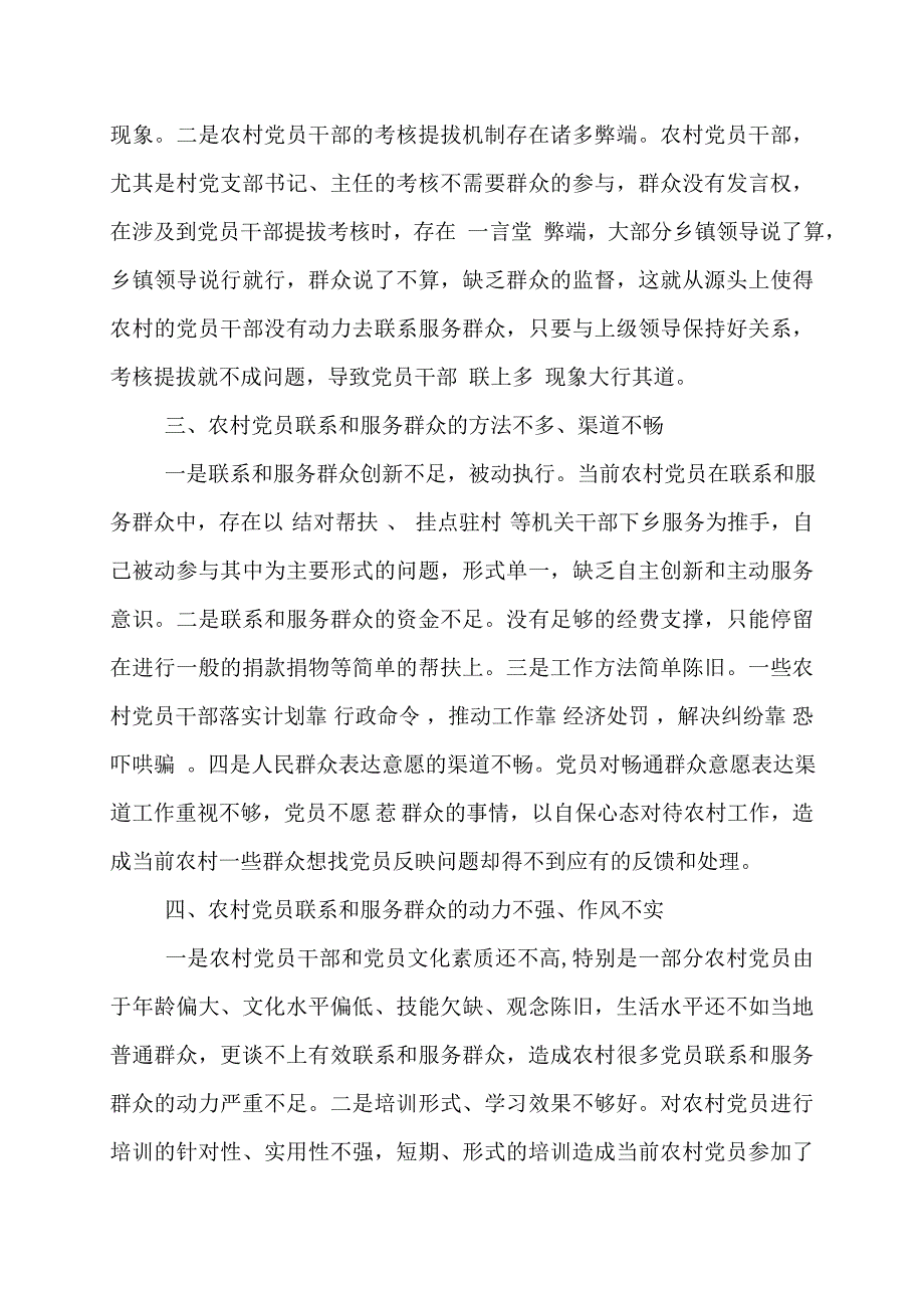 联系服务党员群众存在的问题6篇_第3页