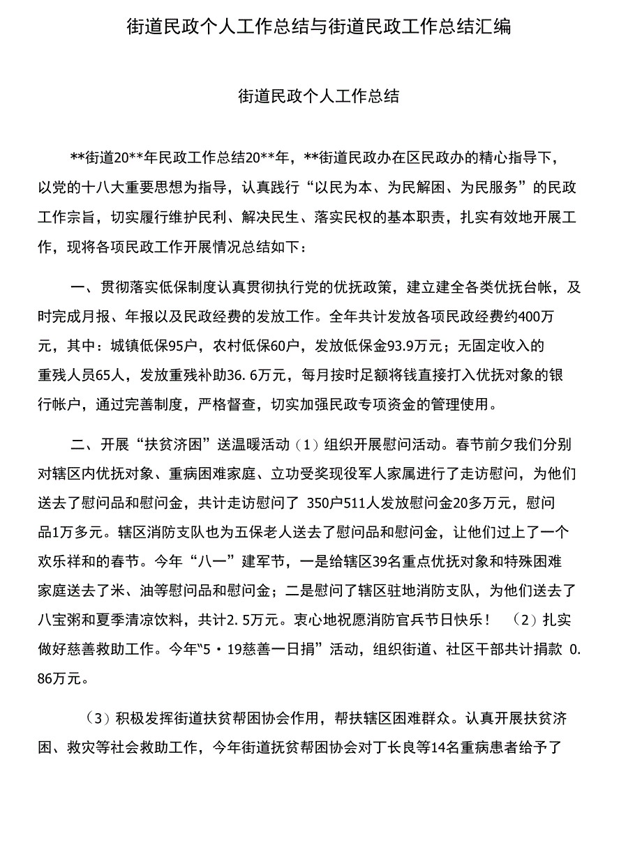 街道民政个人工作总结与街道民政工作总结汇编_第1页