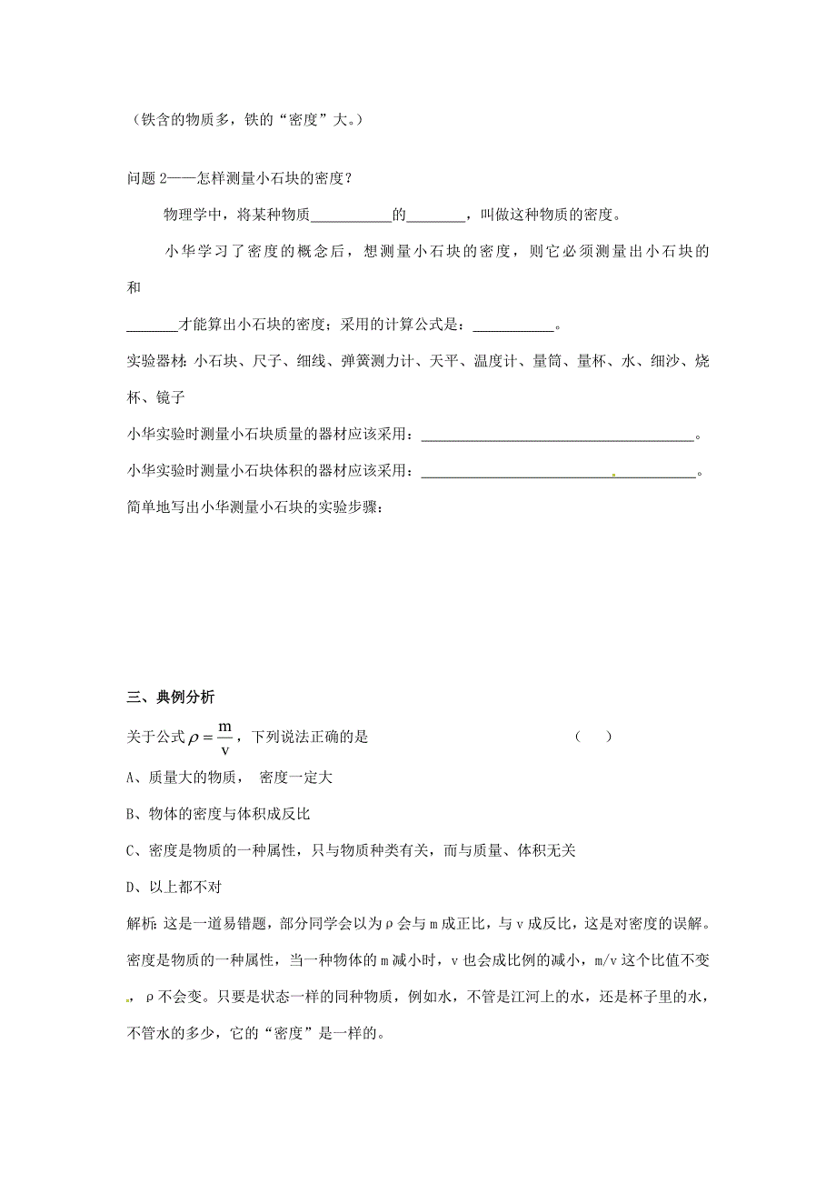 广东省惠州市惠东县港口八年级物理上册 5.2 探究物质的密度学案 （新版）粤教沪版_第2页