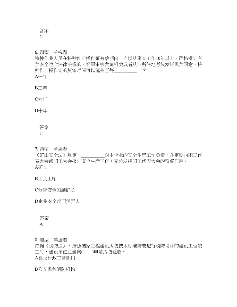 安全工程师考试《安全生产法律法规》题库100题含答案[卷1991]_第3页