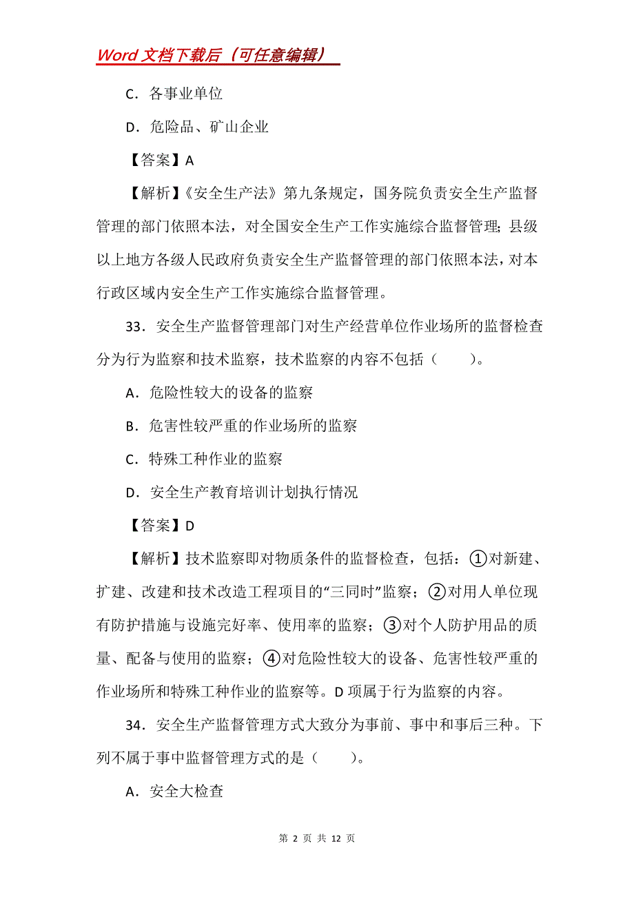 安全工程师《安全生产管理知识》预测试卷3_第2页