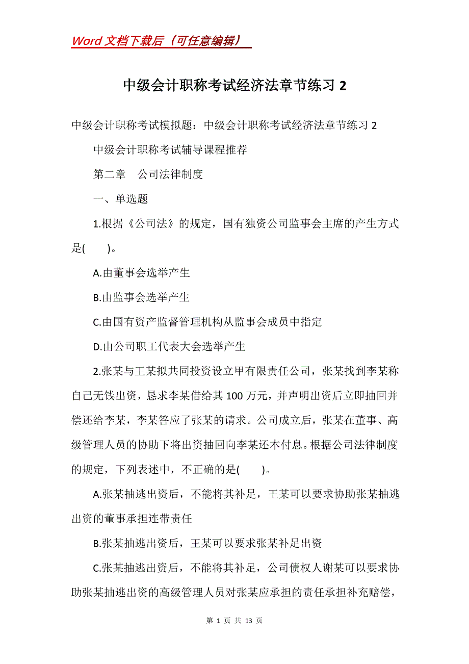 中级会计职称考试经济法章节练习2_第1页